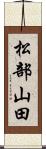 松部山田 Scroll