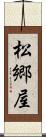 松郷屋 Scroll