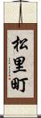 松里町 Scroll
