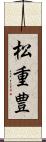 松重豊 Scroll
