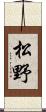 松野 Scroll