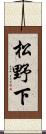 松野下 Scroll