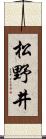 松野井 Scroll