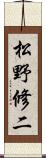松野修二 Scroll