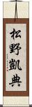 松野凱典 Scroll