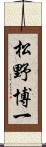 松野博一 Scroll