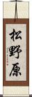 松野原 Scroll