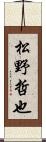 松野哲也 Scroll