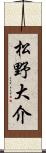 松野大介 Scroll