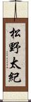 松野太紀 Scroll