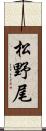 松野尾 Scroll