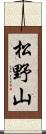 松野山 Scroll