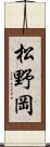 松野岡 Scroll