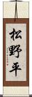 松野平 Scroll