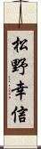 松野幸信 Scroll