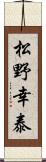 松野幸泰 Scroll