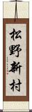 松野新村 Scroll