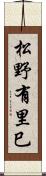 松野有里巳 Scroll