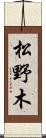 松野木 Scroll