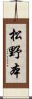 松野本 Scroll