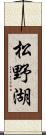 松野湖 Scroll