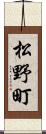 松野町 Scroll