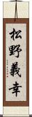 松野義幸 Scroll