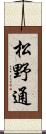 松野通 Scroll