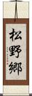 松野郷 Scroll