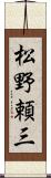 松野頼三 Scroll