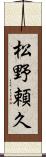 松野頼久 Scroll