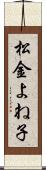松金よね子 Scroll