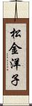 松金洋子 Scroll