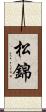 松錦 Scroll
