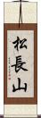 松長山 Scroll