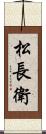 松長衛 Scroll
