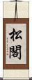 松閣 Scroll