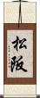 松阪 Scroll