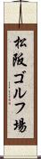松阪ゴルフ場 Scroll