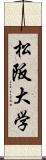 松阪大学 Scroll