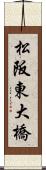 松阪東大橋 Scroll
