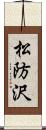 松防沢 Scroll