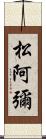 松阿彌 Scroll