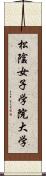 松陰女子学院大学 Scroll