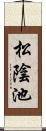松陰池 Scroll