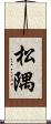 松隅 Scroll