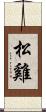 松雞 Scroll