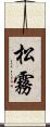 松霧 Scroll