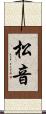 松音 Scroll