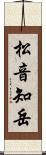松音知岳 Scroll